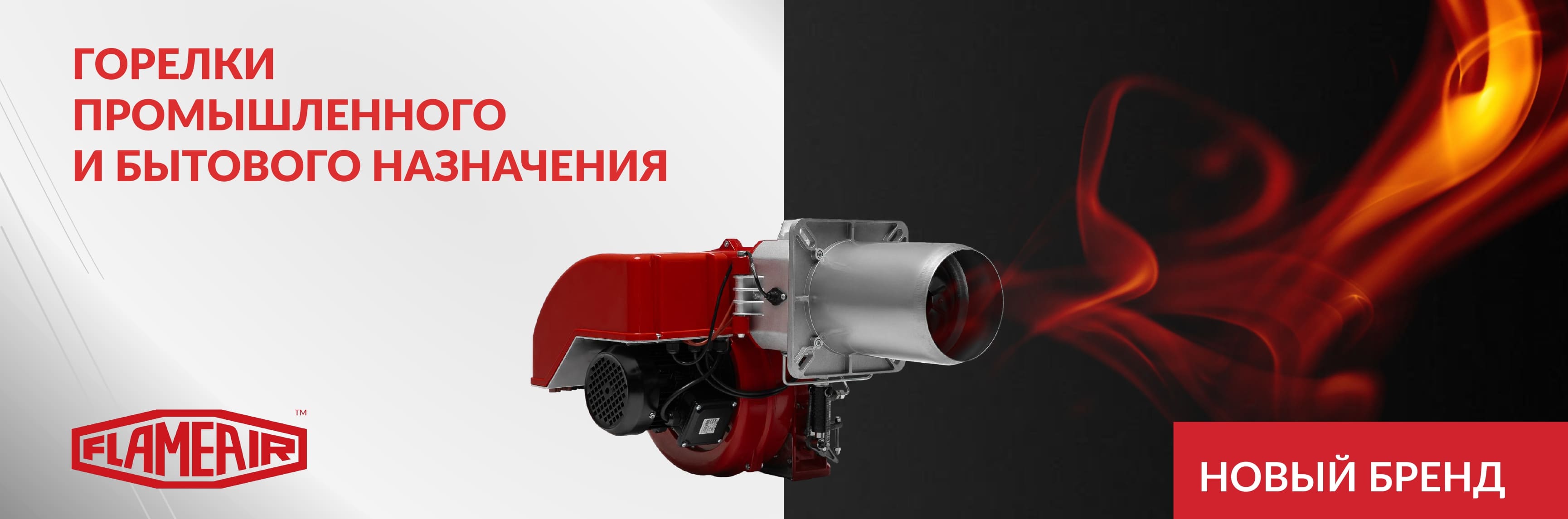 Горелки FlameAir промышленного и бытового назначения фото